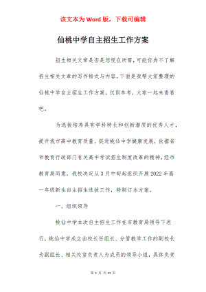 仙桃中学自主招生工作方案.docx