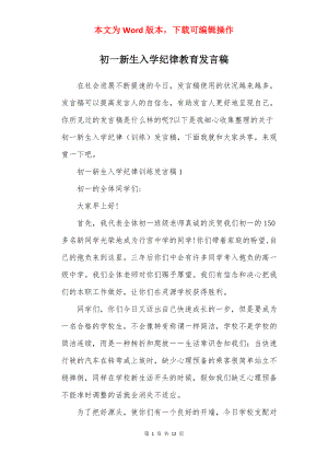 初一新生入学纪律教育发言稿.docx