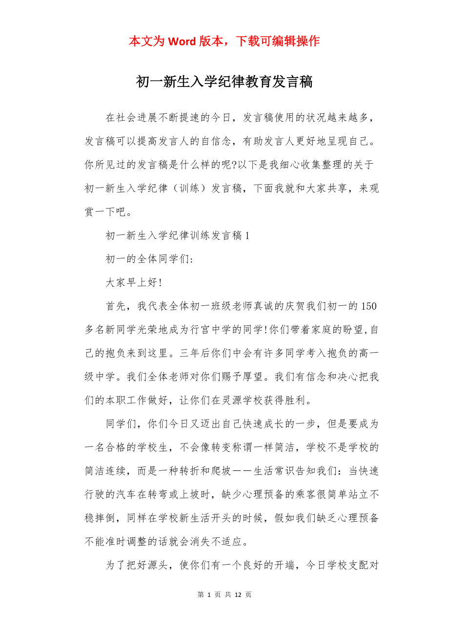 初一新生入学纪律教育发言稿.docx_第1页