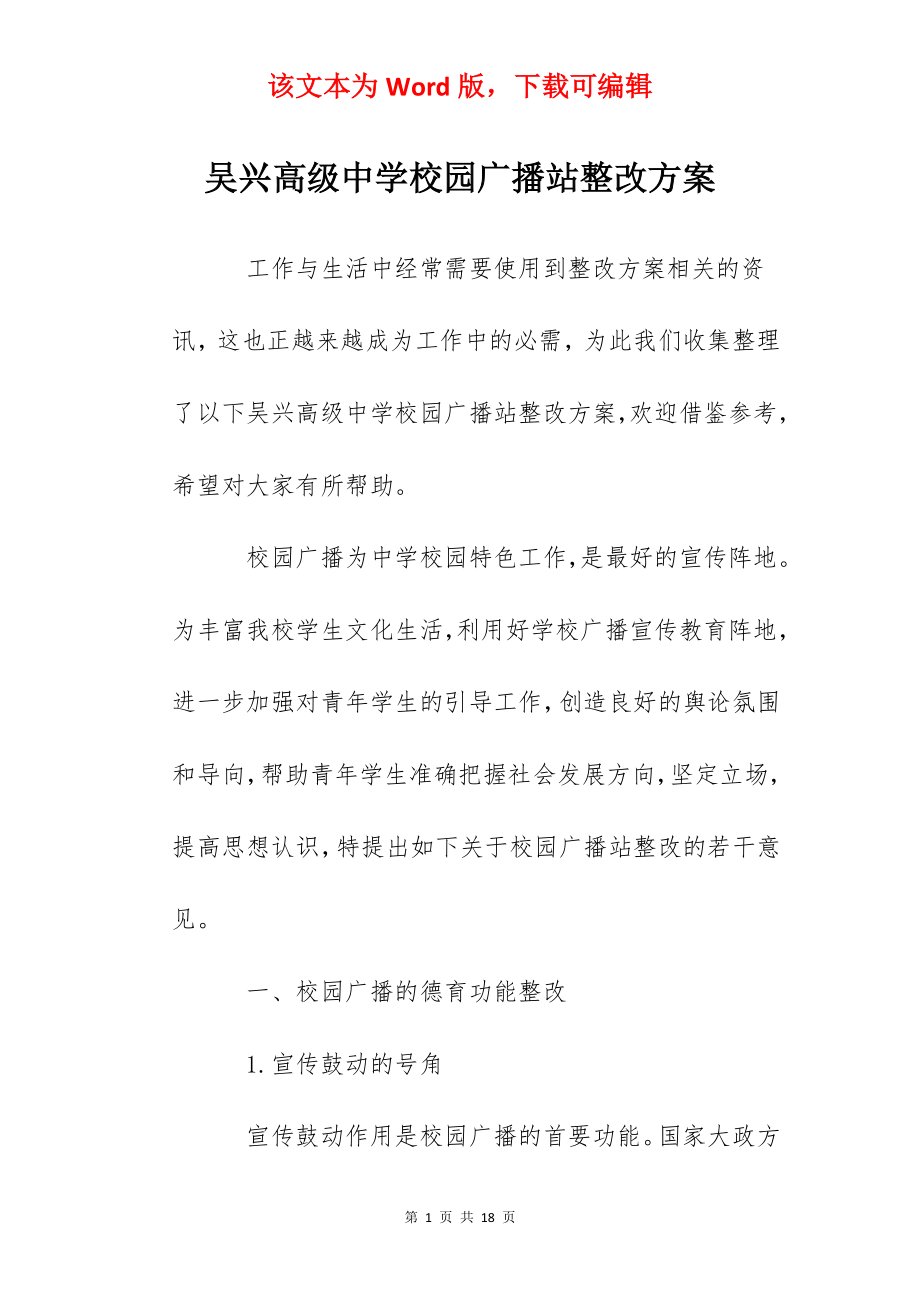 吴兴高级中学校园广播站整改方案.docx_第1页