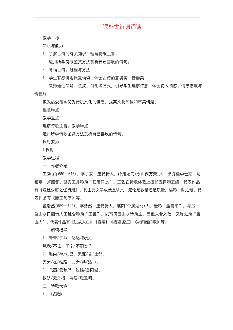 部编版八年级语文下册教案--第3单元--课外古诗词诵读.docx_第1页