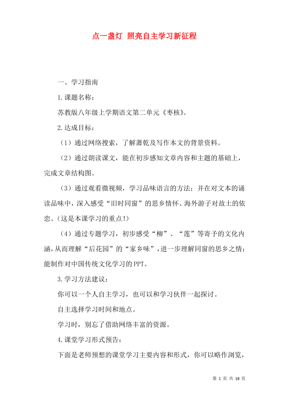 点一盏灯 照亮自主学习新征程.pdf_第1页