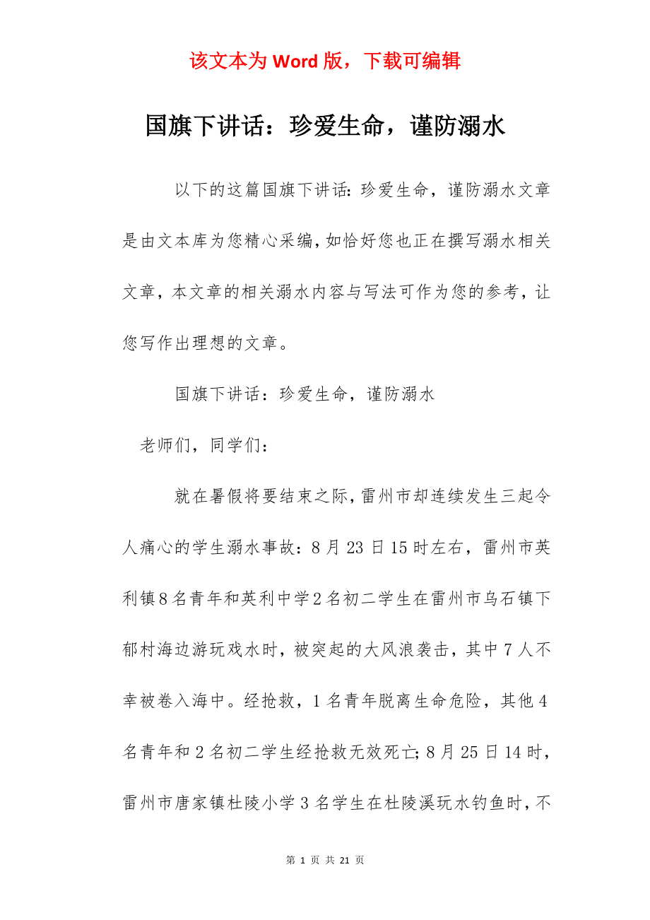 国旗下讲话：珍爱生命谨防溺水.docx_第1页