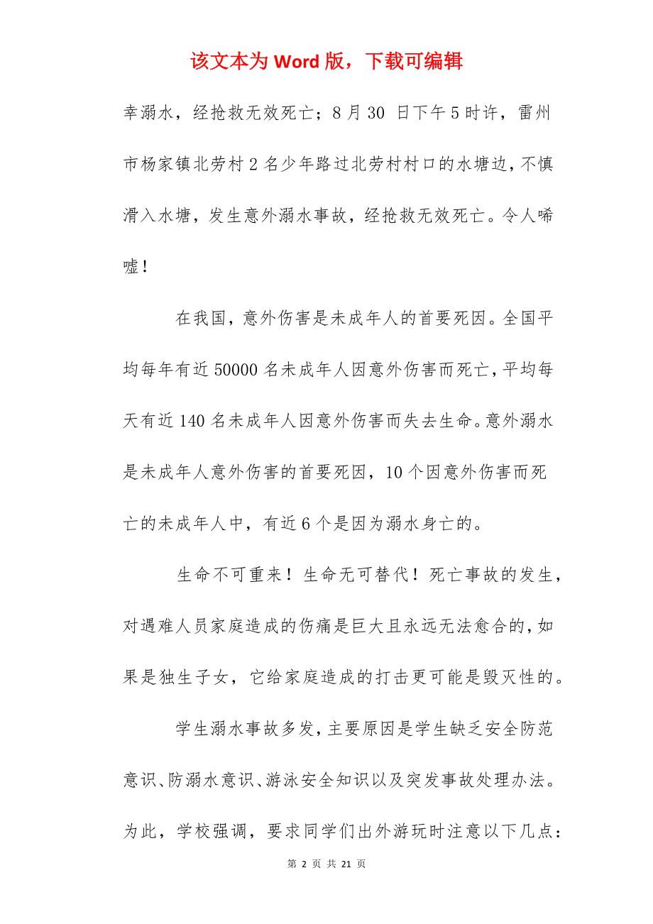 国旗下讲话：珍爱生命谨防溺水.docx_第2页