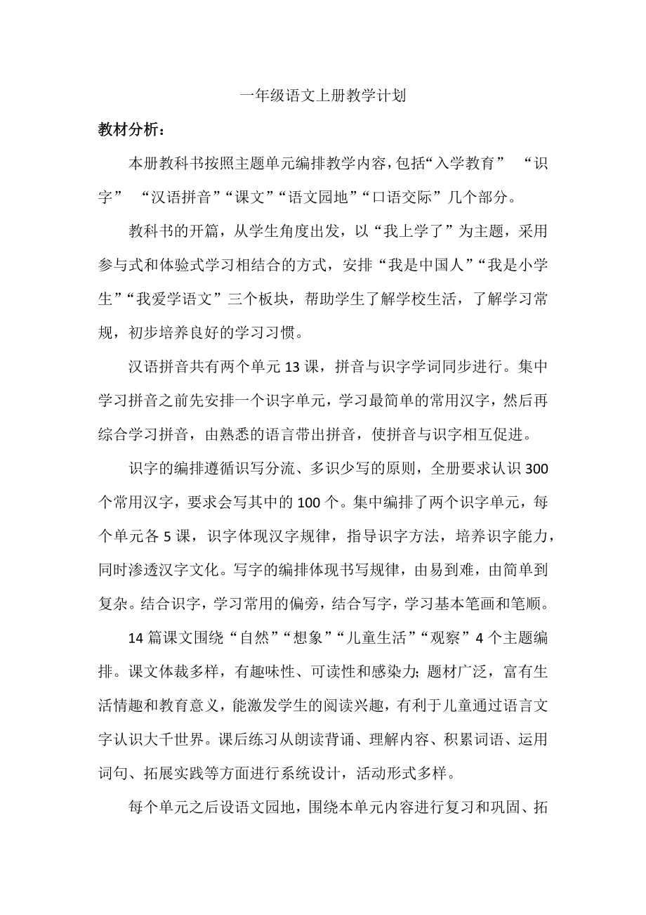 部编统编六上语文一年级教学计划公开课教案课件课时作业课时训练.docx_第1页