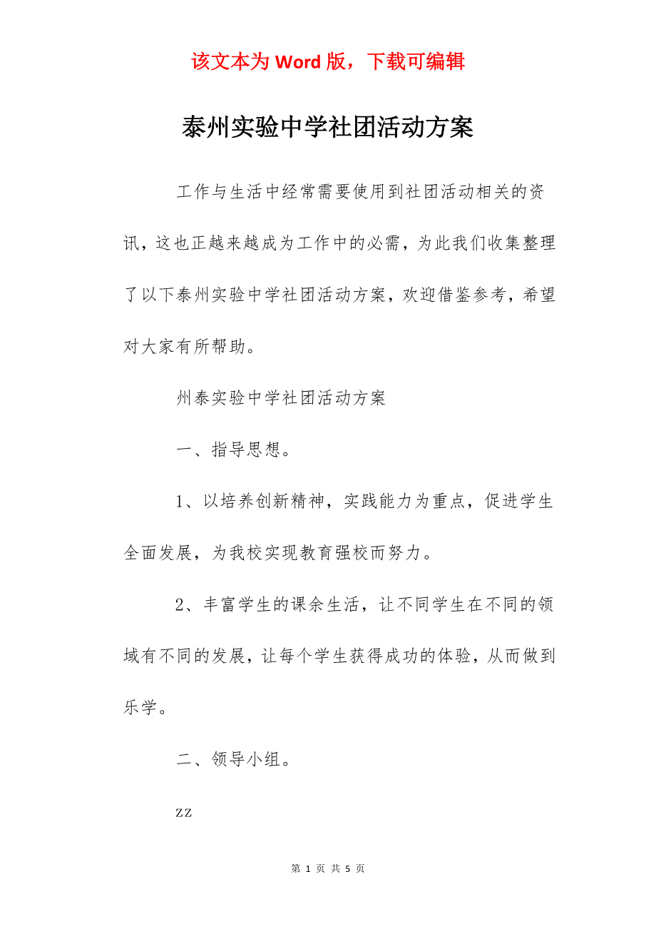 泰州实验中学社团活动方案.docx_第1页