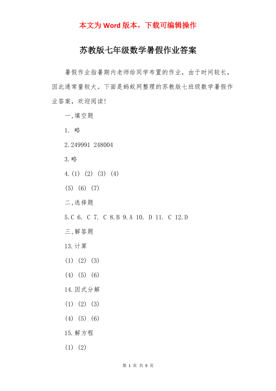 苏教版七年级数学暑假作业答案.docx_第1页