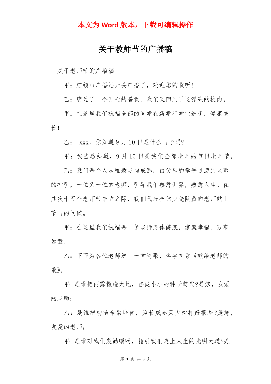 关于教师节的广播稿_1.docx_第1页