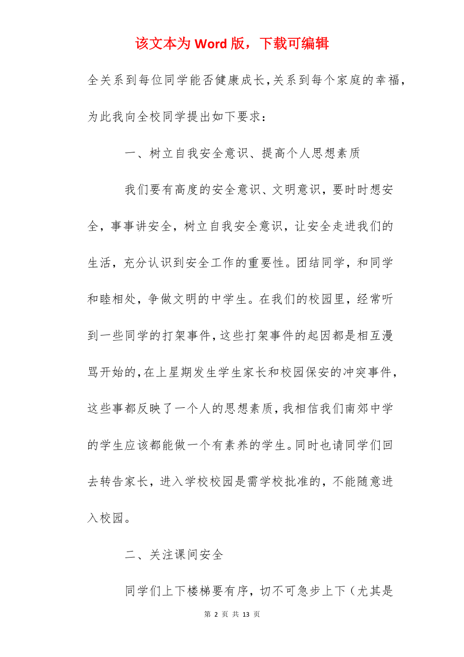 安全教育国旗下讲话：立安全意识树文明新风.docx_第2页