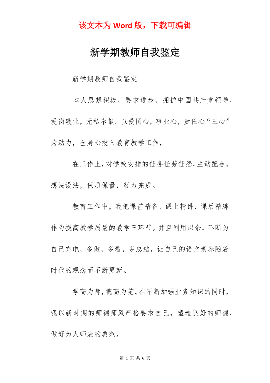 新学期教师自我鉴定.docx_第1页