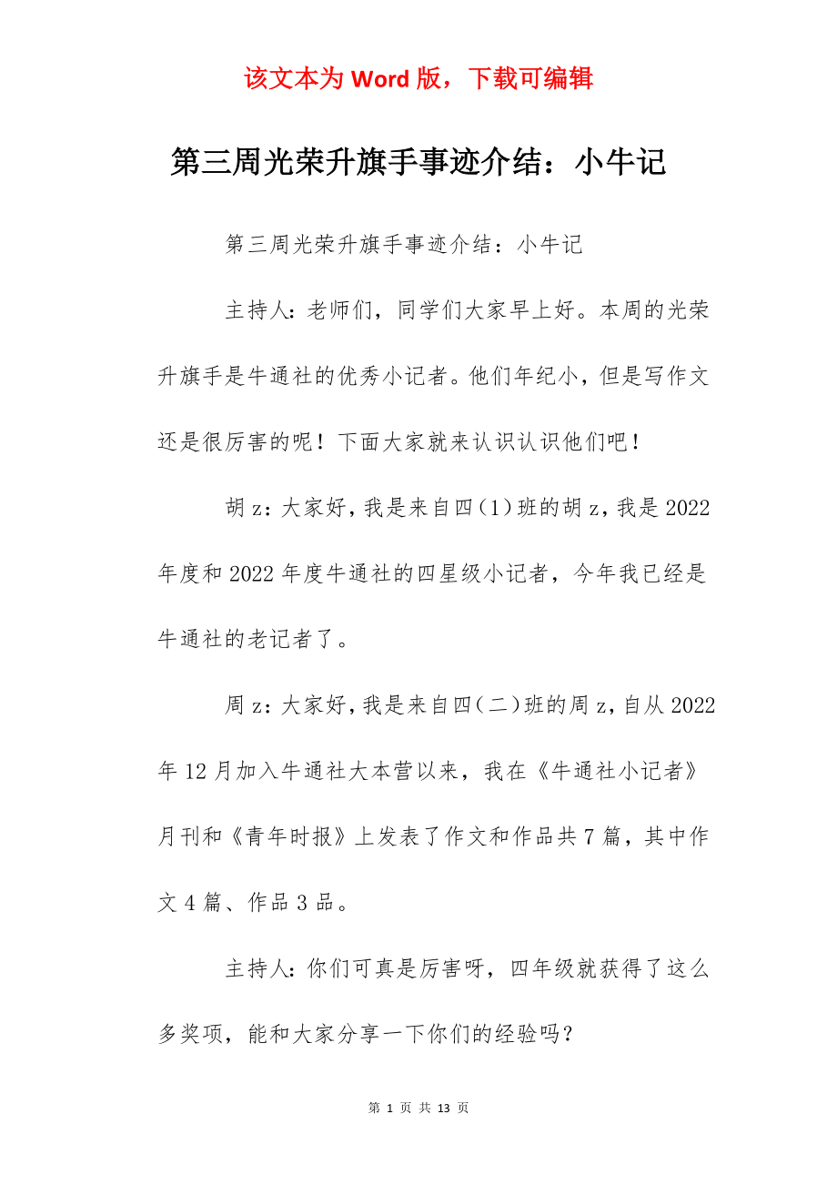 第三周光荣升旗手事迹介结：小牛记.docx_第1页