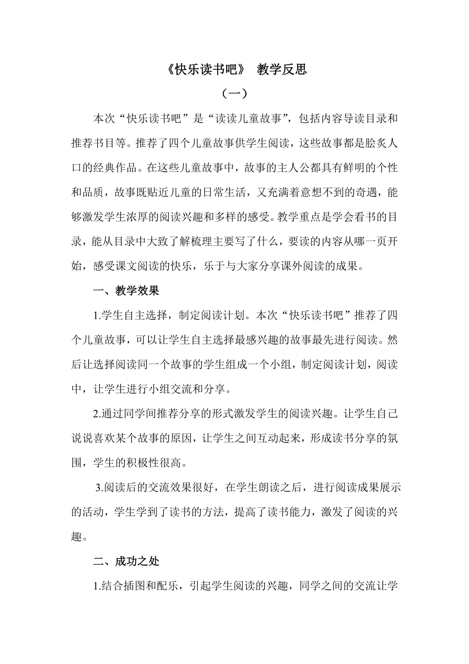 部编统编二下语文快乐读书吧公开课教案反思试卷.doc_第1页