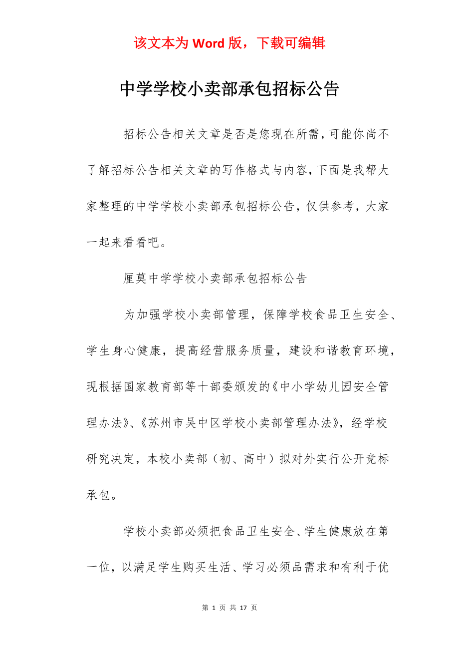 中学学校小卖部承包招标公告.docx_第1页