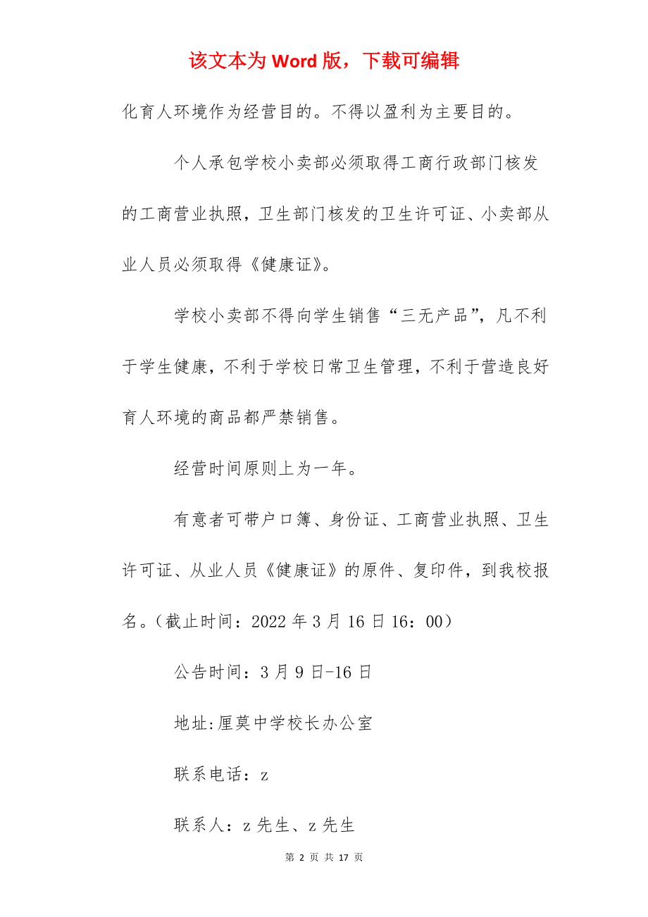 中学学校小卖部承包招标公告.docx_第2页