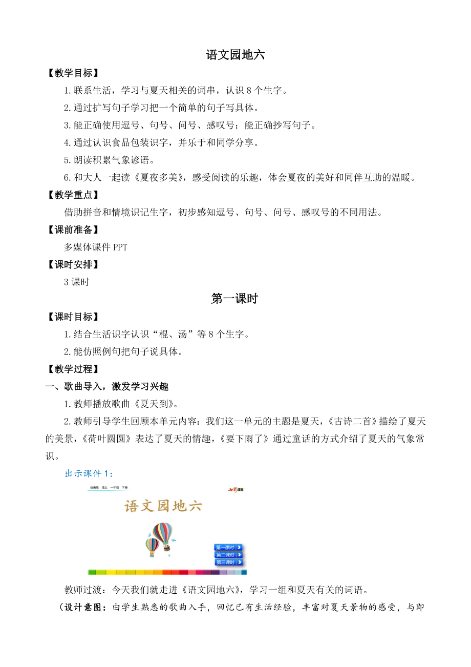 部编统编一下语文语文园地六-名师教学设计公开课教案课件.docx_第1页