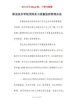 职业技术学院顶岗实习质量监控管理办法.docx