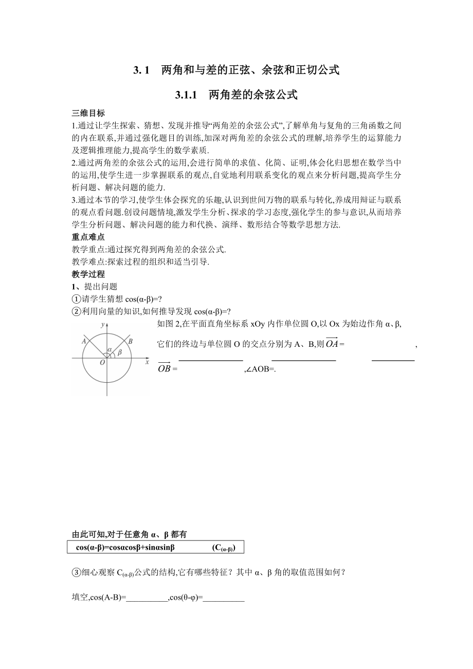 高中数学必修四3.1.1两角差的余弦公式教案课时训练练习教案课件.doc_第1页