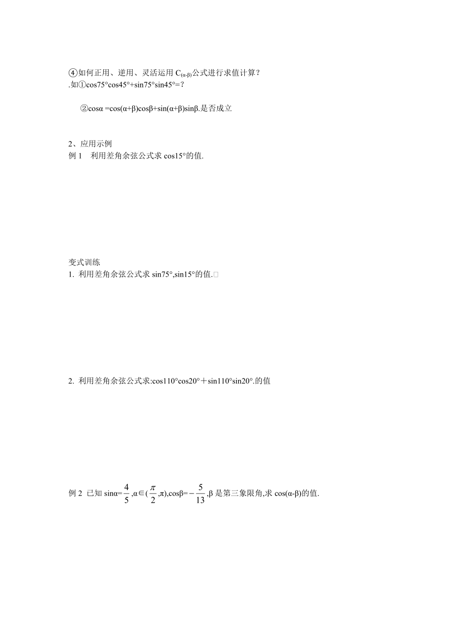 高中数学必修四3.1.1两角差的余弦公式教案课时训练练习教案课件.doc_第2页