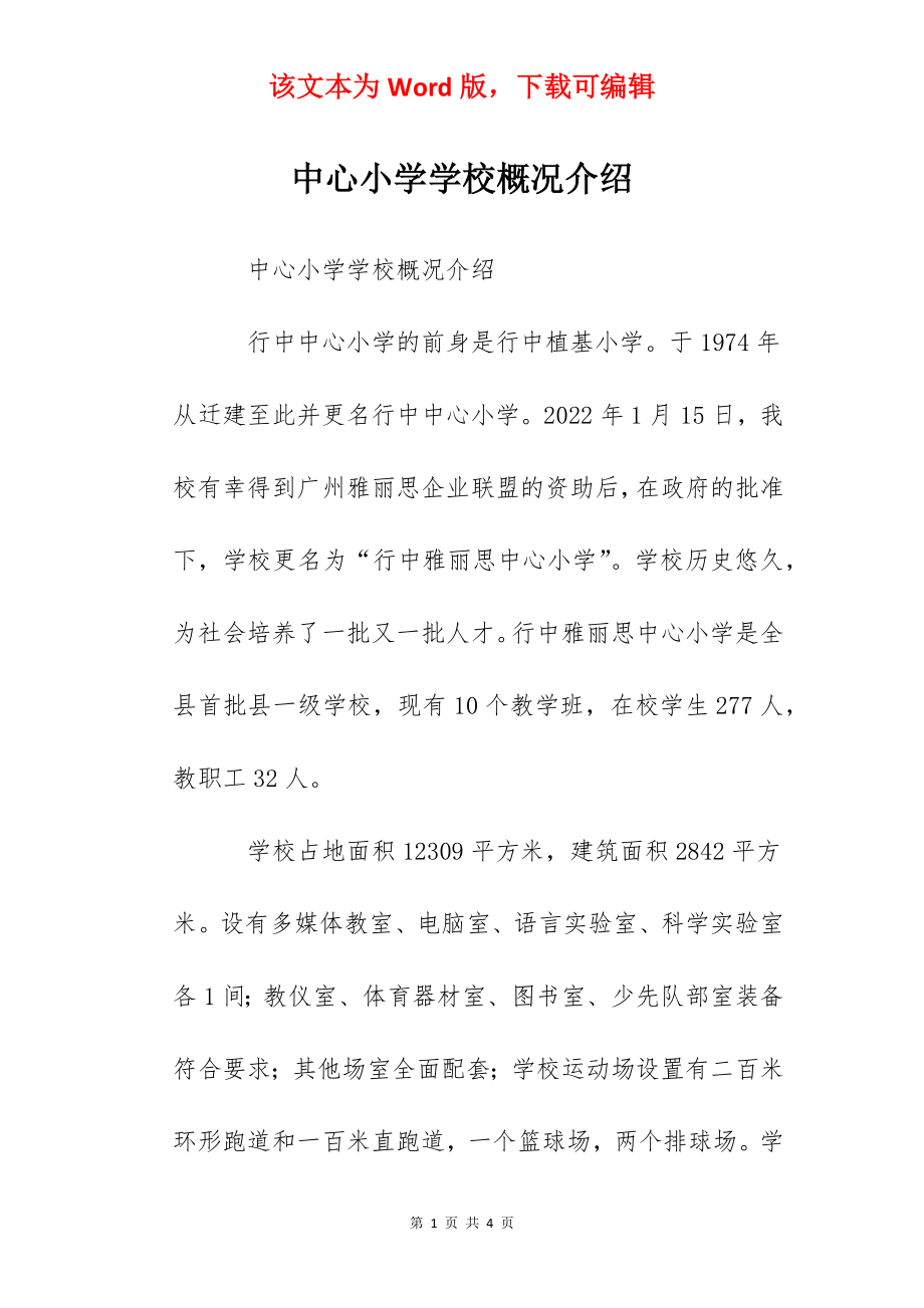 中心小学学校概况介绍.docx_第1页