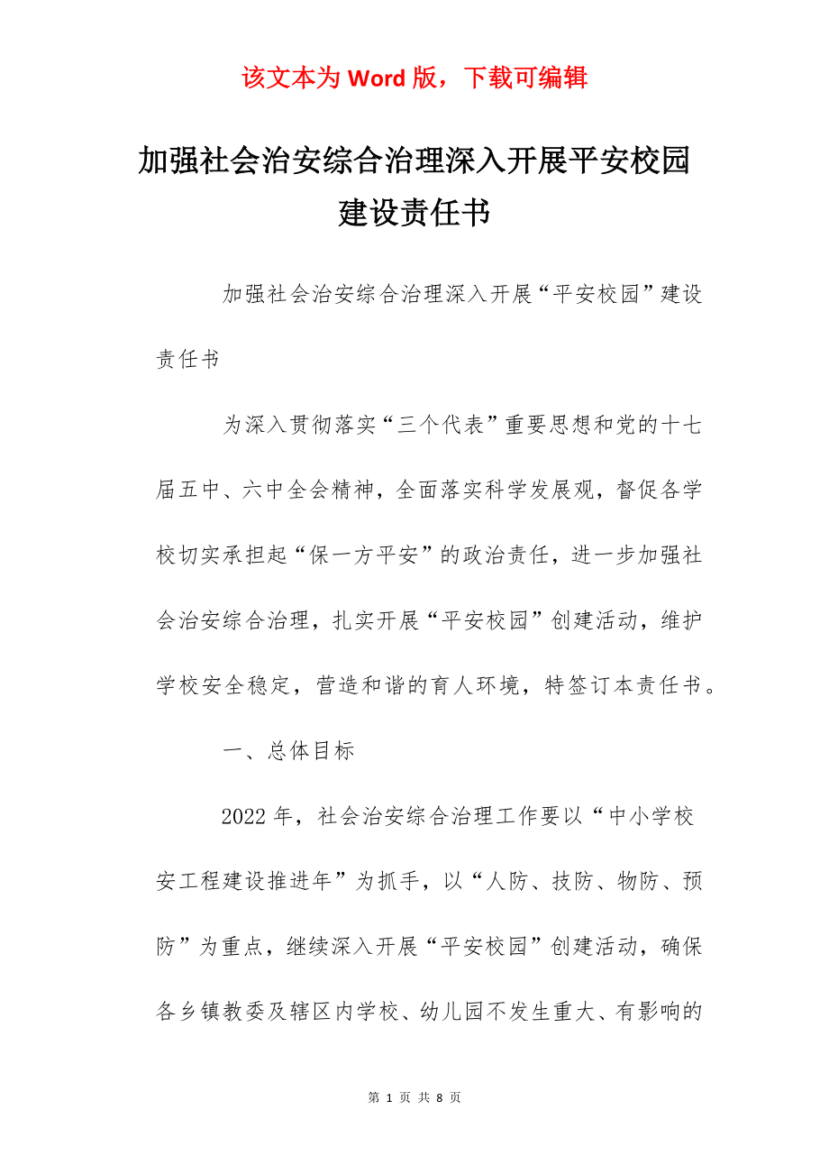 加强社会治安综合治理深入开展平安校园建设责任书.docx_第1页