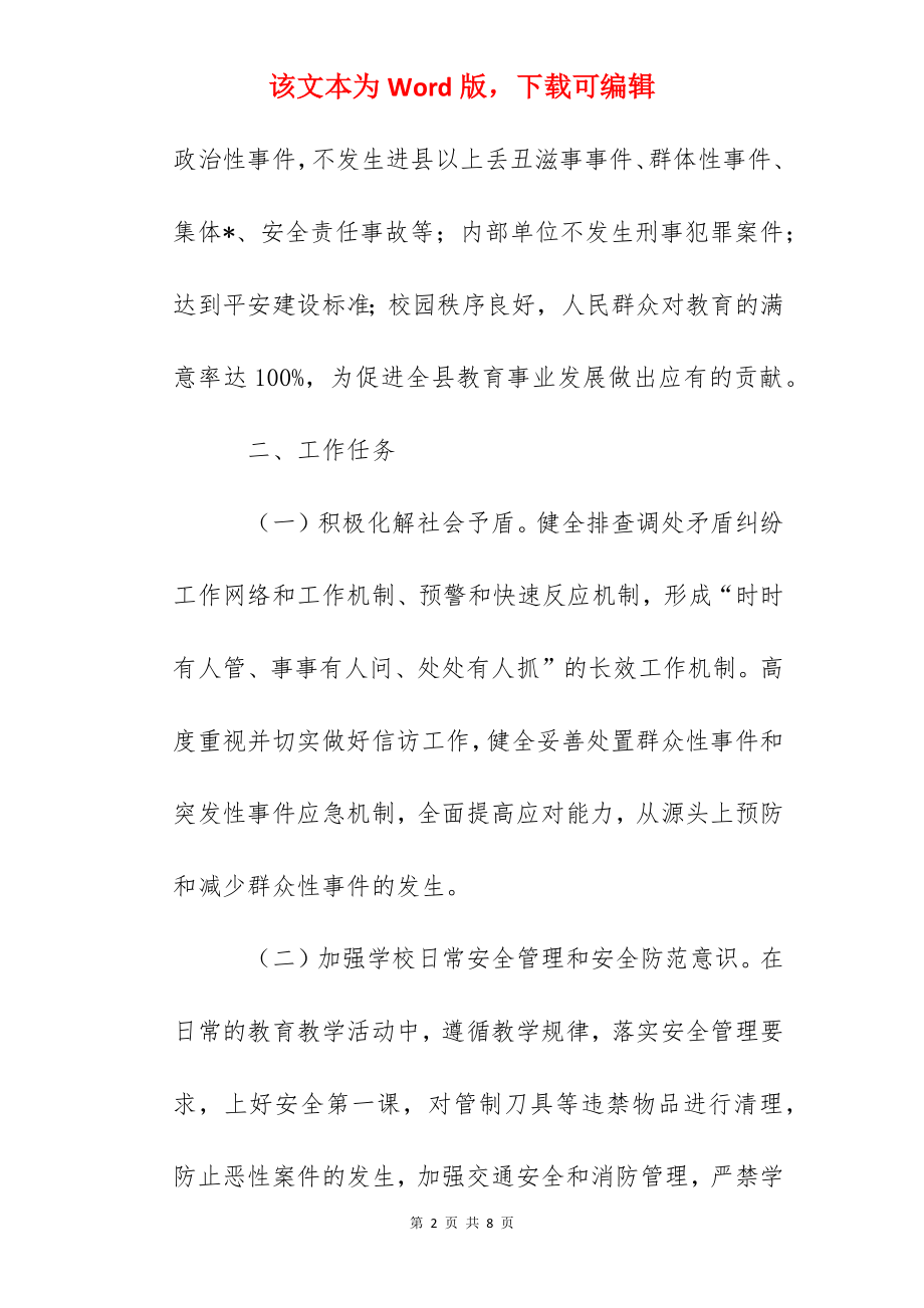 加强社会治安综合治理深入开展平安校园建设责任书.docx_第2页