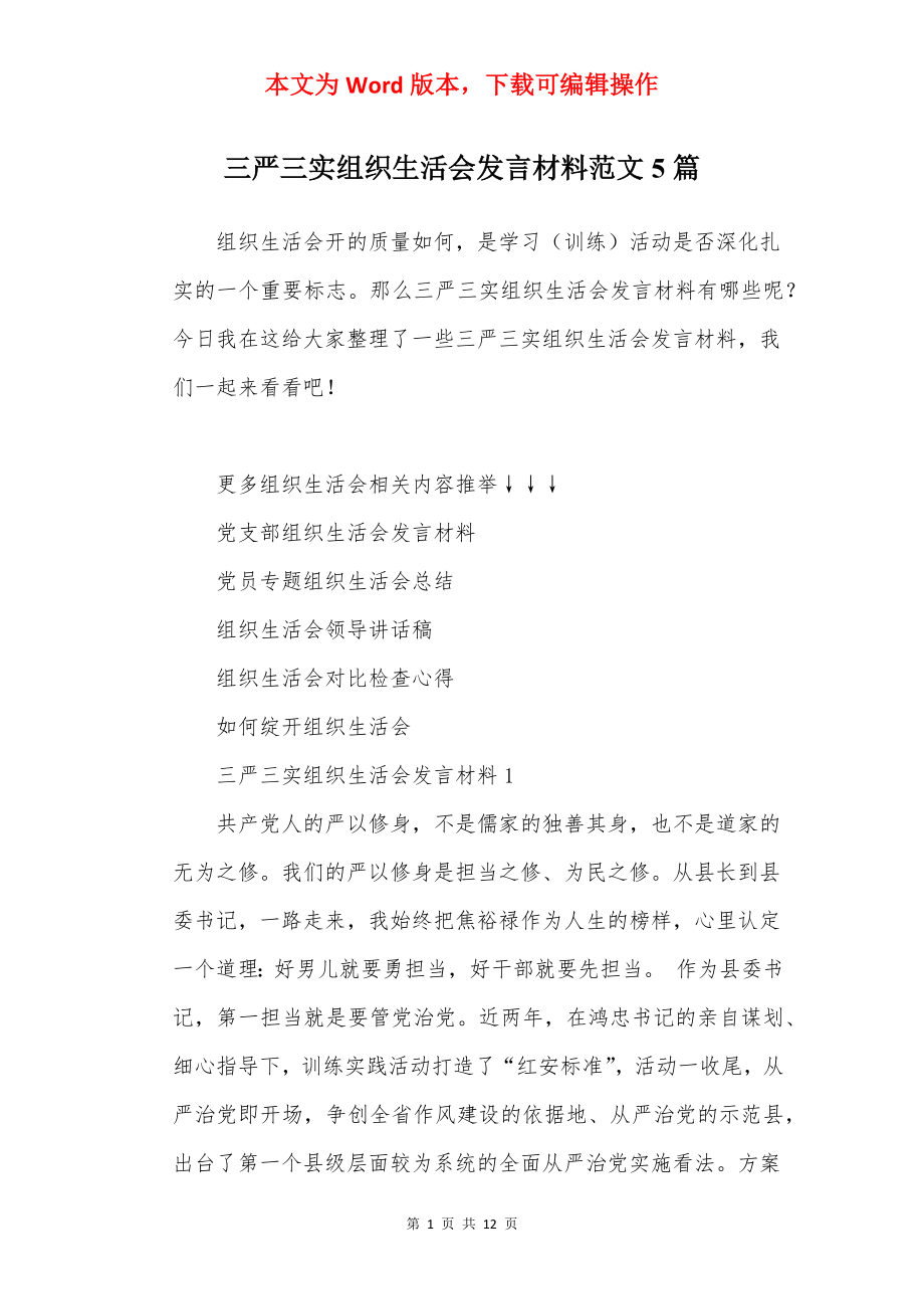 三严三实组织生活会发言材料范文5篇.docx_第1页