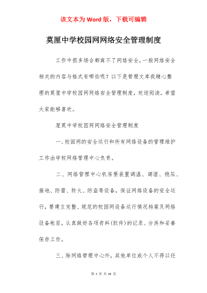 莫厘中学校园网网络安全管理制度.docx