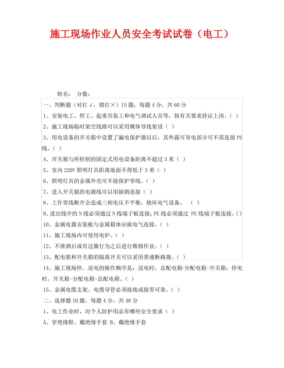 《安全教育》之施工现场作业人员安全考试试卷(电工).pdf_第1页