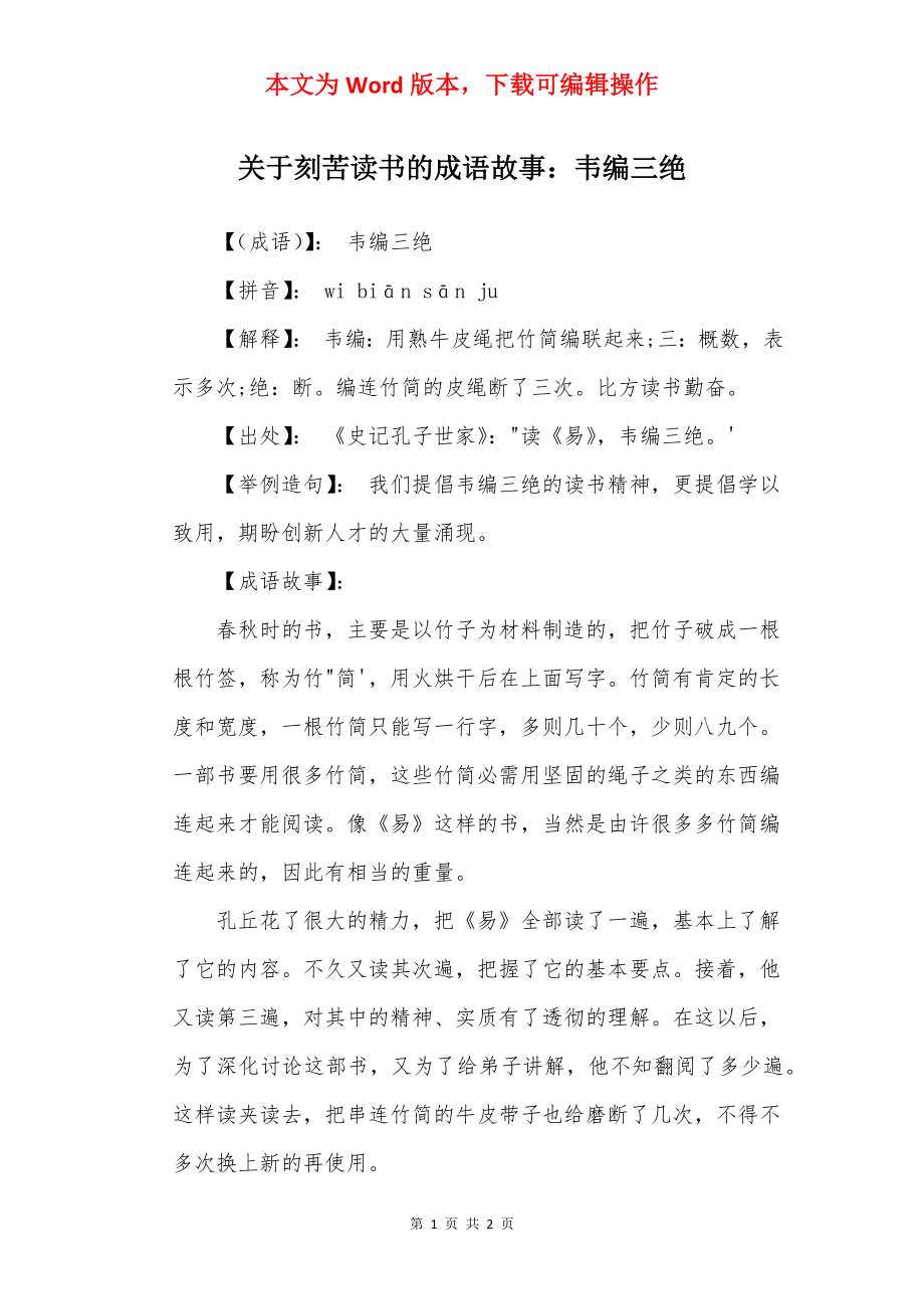 关于刻苦读书的成语故事：韦编三绝.docx_第1页