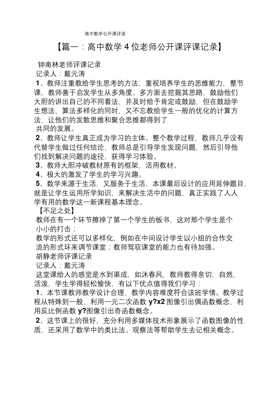 评语大全之高中数学公开课评语.docx_第1页