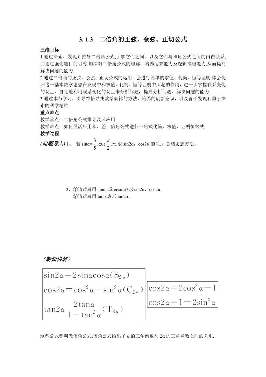 高中数学必修四3.1.3二倍角的正弦、余弦、正切公式教案课时训练练习教案课件.doc_第1页