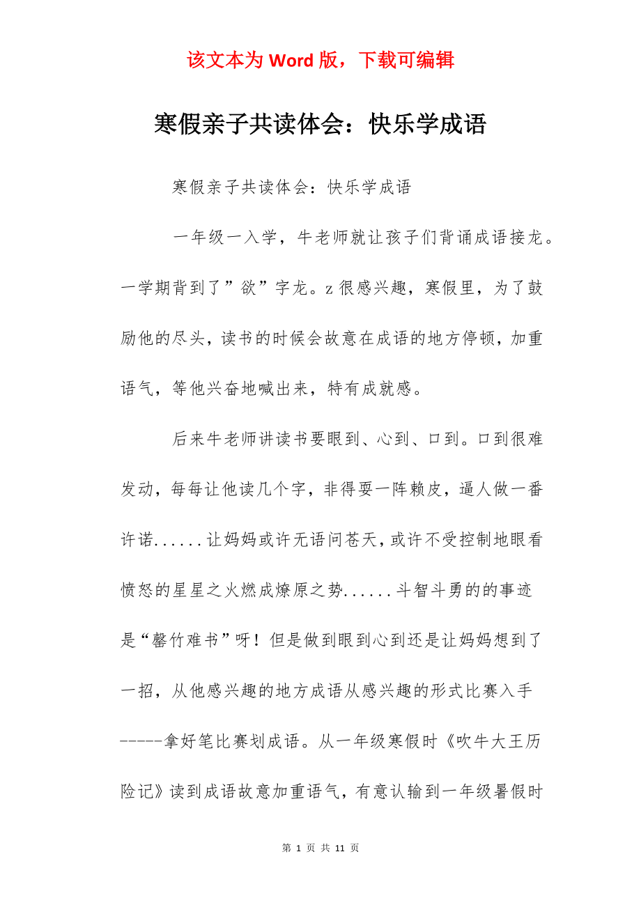 寒假亲子共读体会：快乐学成语.docx_第1页