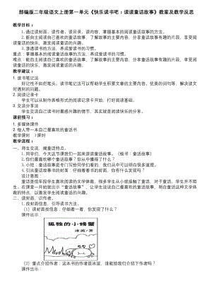 部编版二年级语文上册第一单元《快乐读书吧：读读童话故事》教案及教学反思.docx