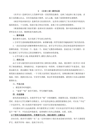 部编统编五下语文9-古诗三首教学反思1公开课教案课件.docx