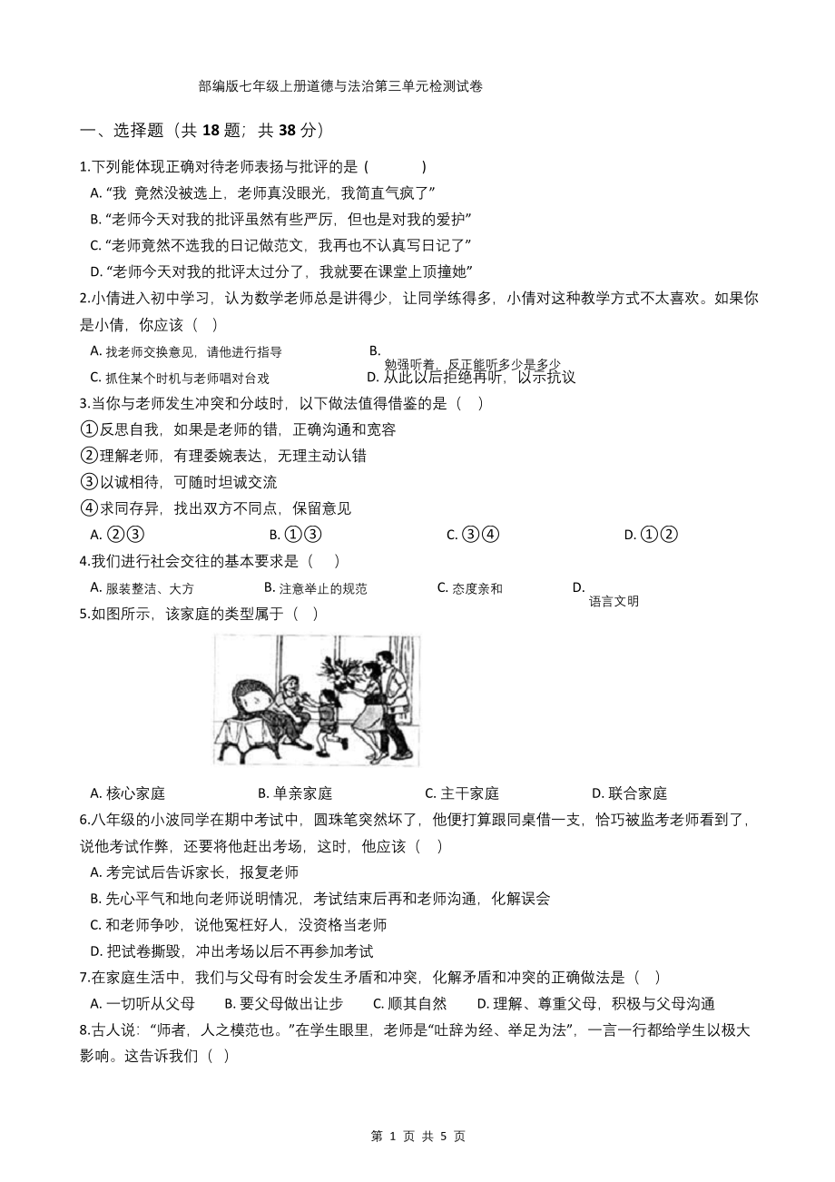 部编版七年级上册道德与法治第三单元检测试卷.docx_第1页