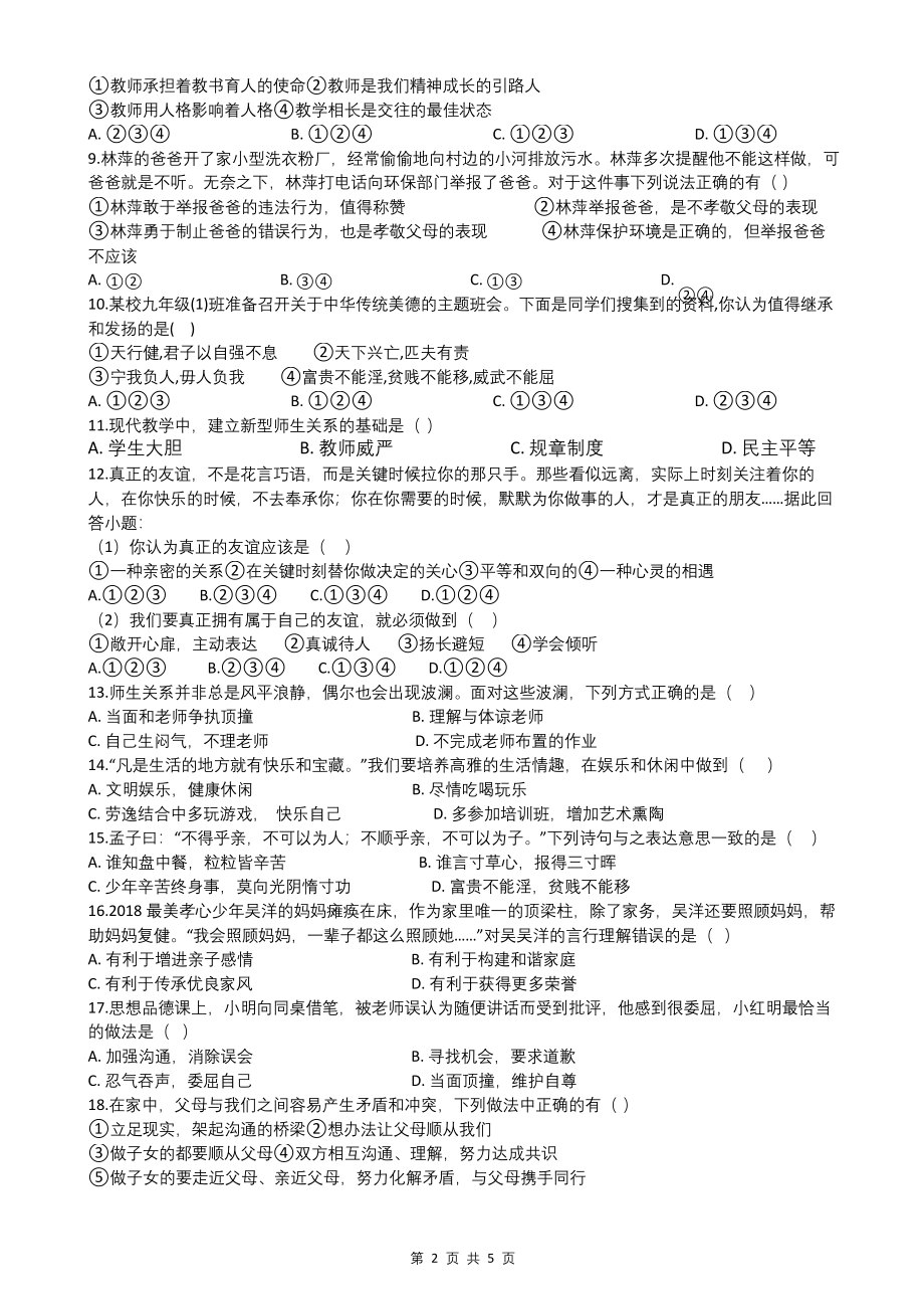 部编版七年级上册道德与法治第三单元检测试卷.docx_第2页