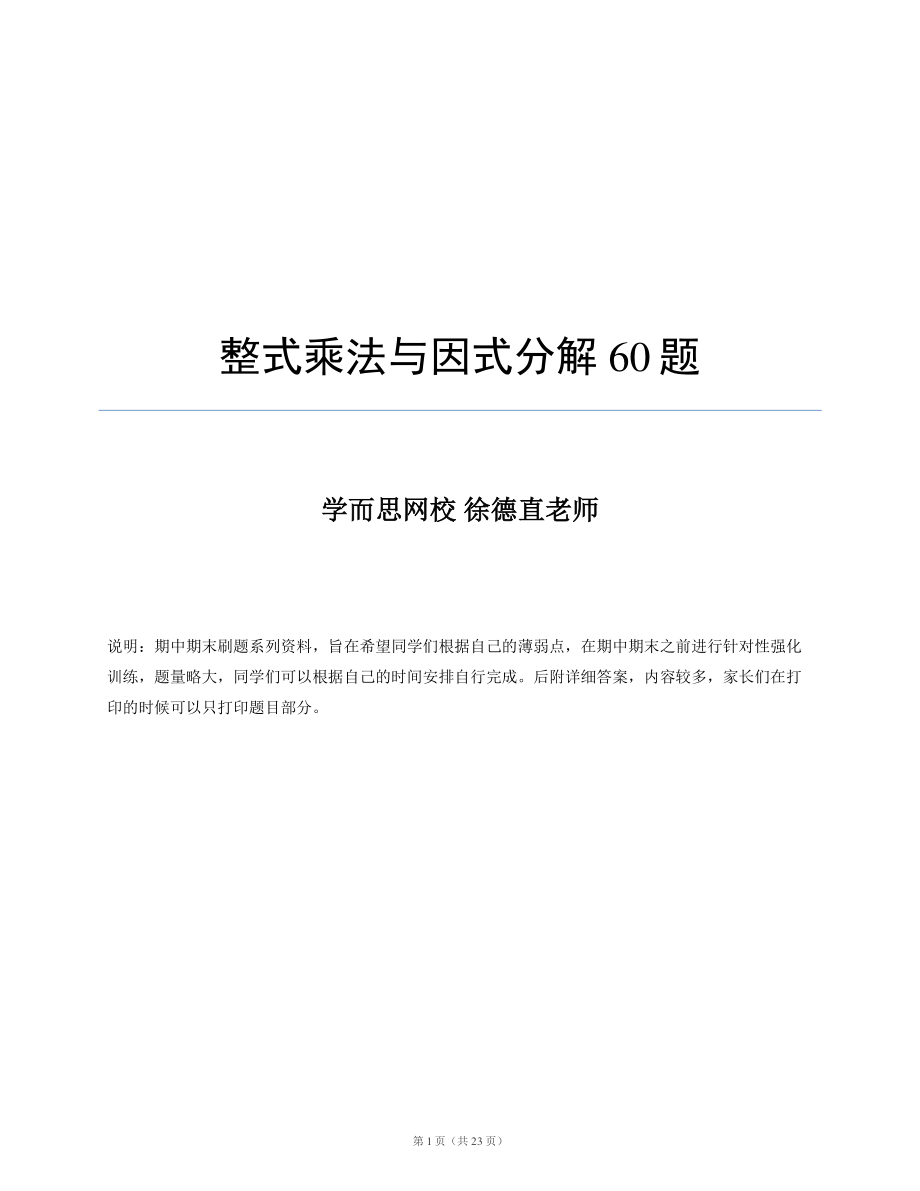 初中数学专题 因式分解60.pdf_第1页