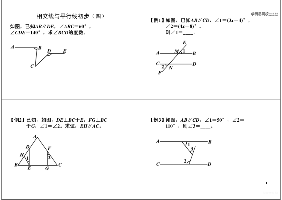 初中数学专题 初一录播课讲义知识梳理下册 07相交线与平行线初步（四）初.pdf_第1页