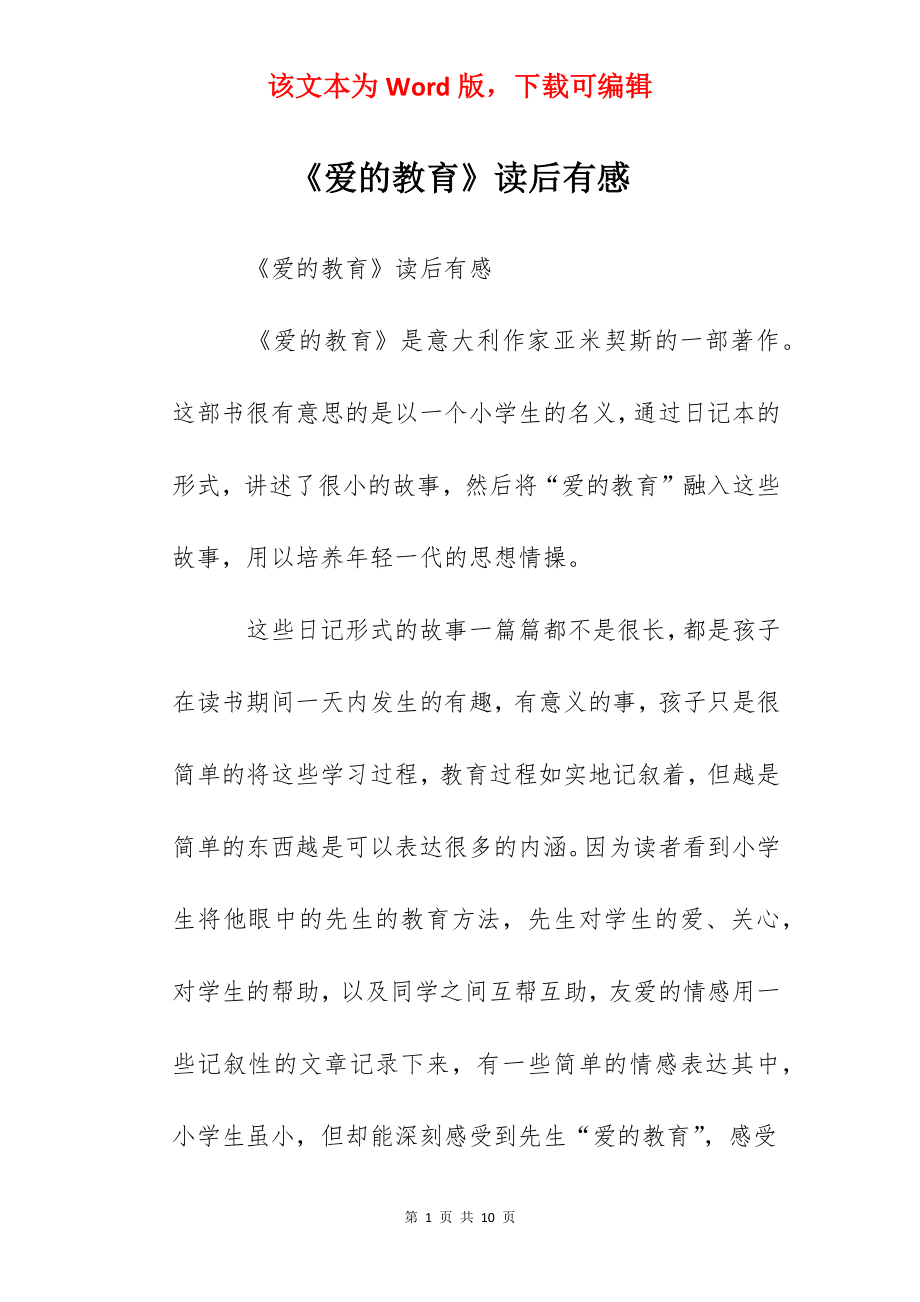 《爱的教育》读后有感.docx_第1页