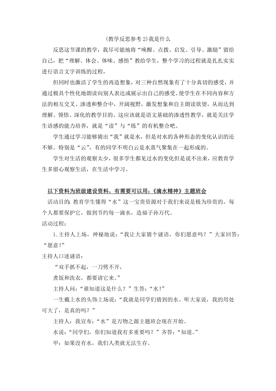 部编统编二上语文(教学反思参考2)我是什么公开课教案.docx_第1页