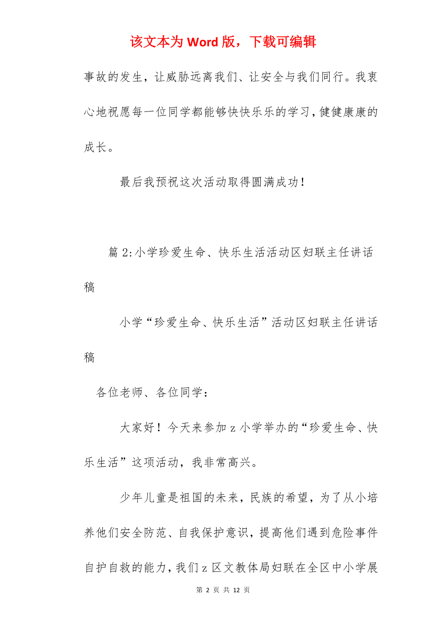 小学珍爱生命活动领导讲话稿.docx_第2页