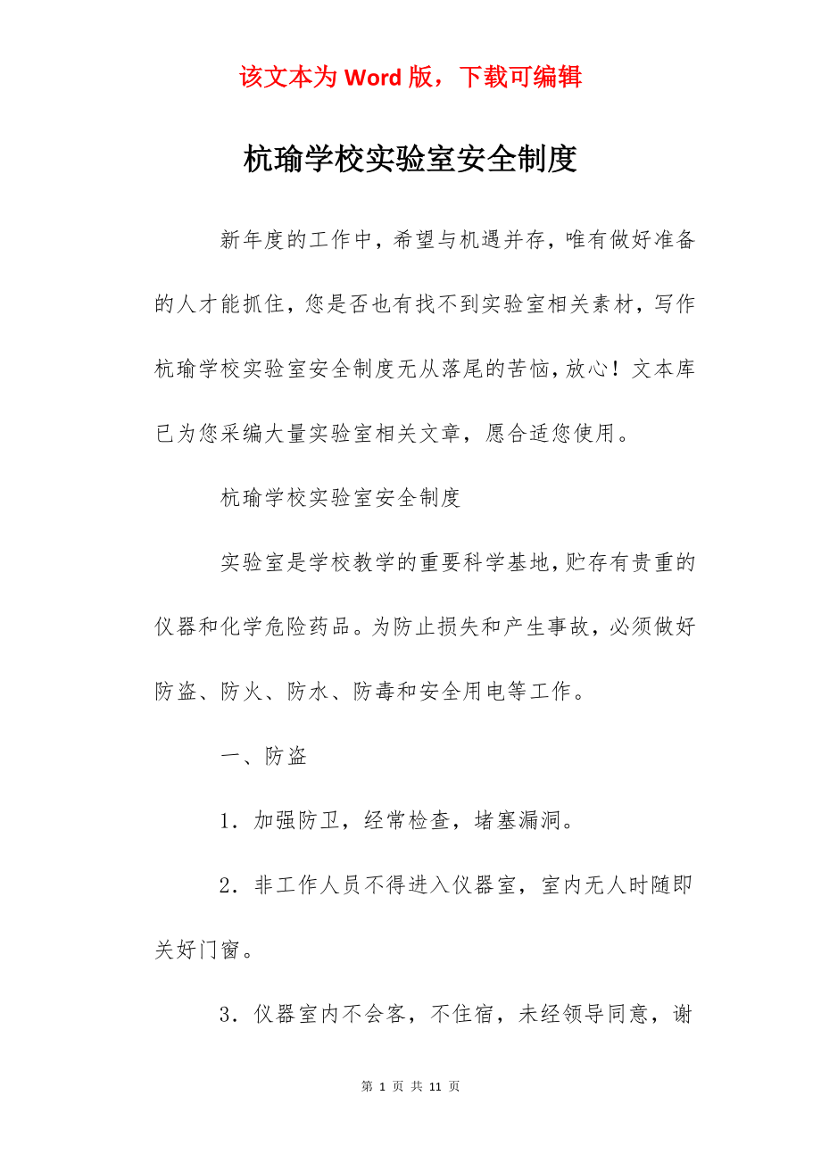 杭瑜学校实验室安全制度.docx_第1页