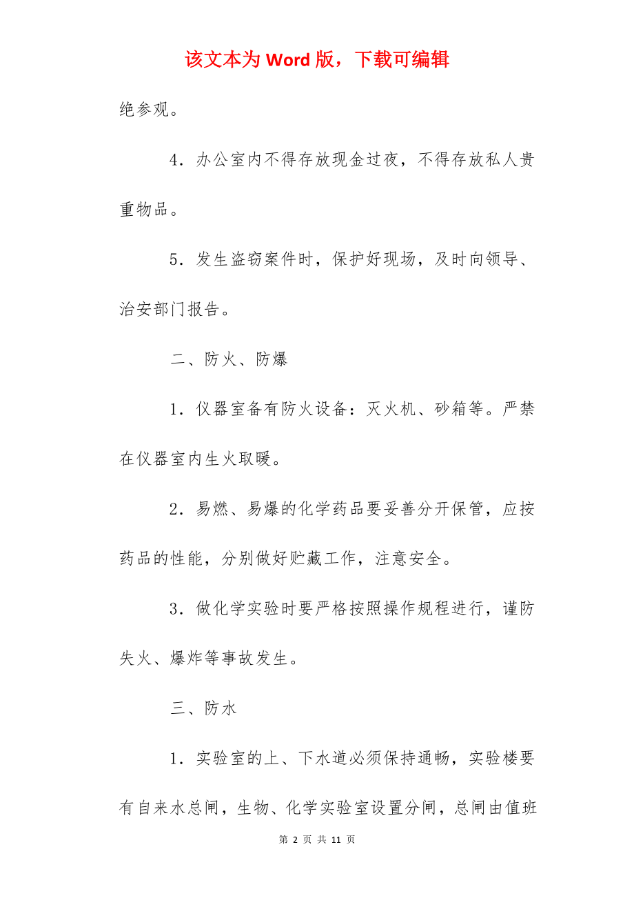 杭瑜学校实验室安全制度.docx_第2页