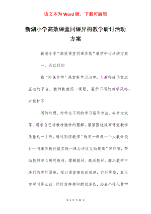 新湖小学高效课堂同课异构教学研讨活动方案.docx