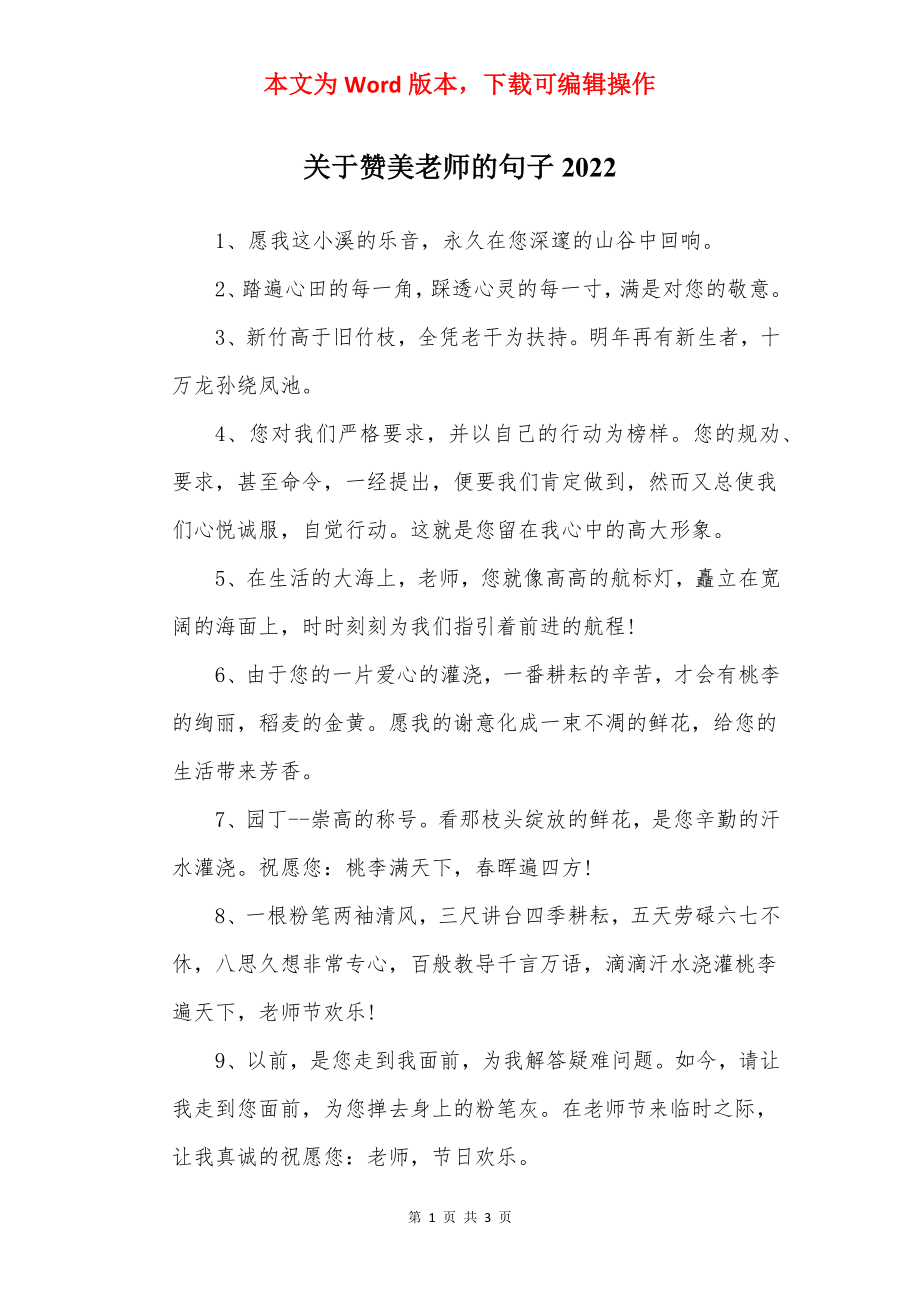 关于赞美老师的句子2022.docx_第1页