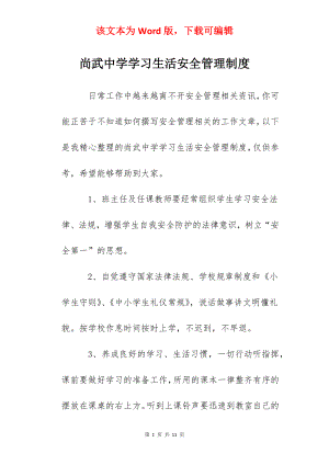 尚武中学学习生活安全管理制度.docx