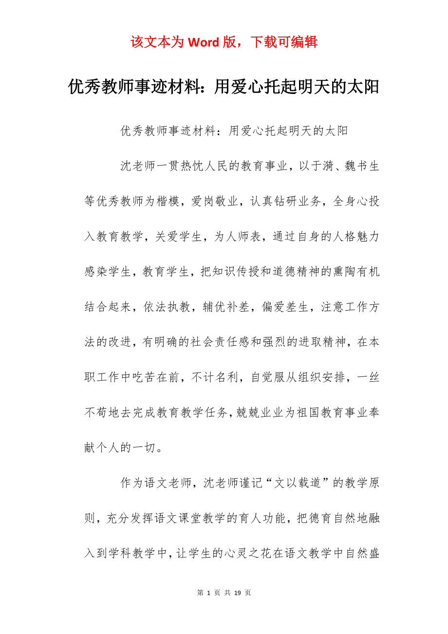 优秀教师事迹材料：用爱心托起明天的太阳.docx_第1页