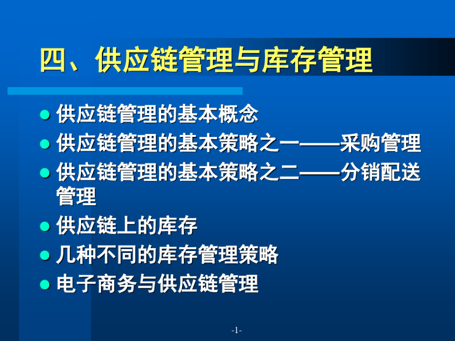 供应链管理与库存管理概述.pdf_第1页