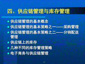 供应链管理与库存管理概述.pdf