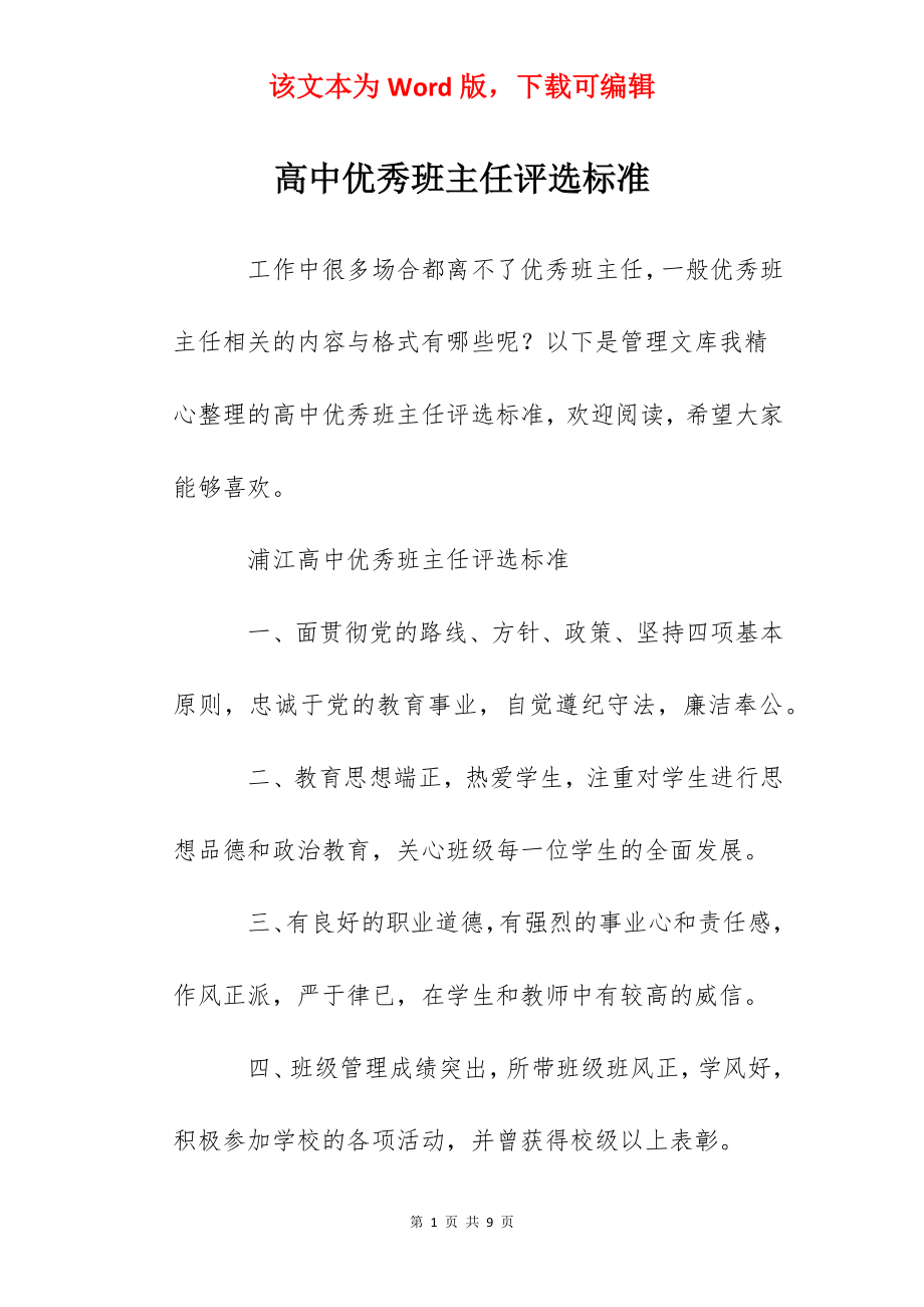 高中优秀班主任评选标准.docx_第1页